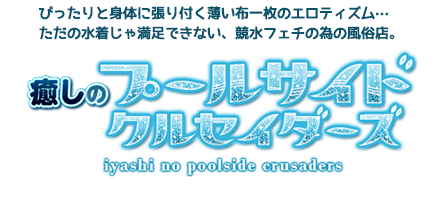 ぴったりと身体に張り付く薄い布一枚のエロティズム…ただの水着じゃ満足できない、競泳水着フェチの為の風俗店。癒しのプールサイド・クルセイダーズ五反田