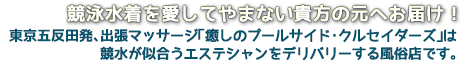 競泳水着を愛してやまない貴方の元へお届け!東京五反田発、出張マッサージ「癒しのプールサイド・クルセイダーズ五反田」は競泳水着が似合うエステティシャンをデリバリーする風俗店です。